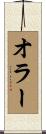 オラー Scroll