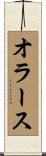 オラース Scroll