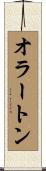 オラートン Scroll