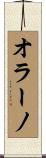 オラーノ Scroll