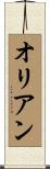 オリアン Scroll