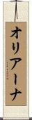 オリアーナ Scroll