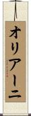 オリアーニ Scroll