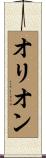 オリオン Scroll