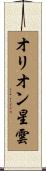 オリオン星雲 Scroll