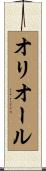 オリオール Scroll
