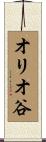オリオ谷 Scroll