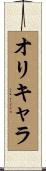オリキャラ Scroll