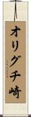 オリグチ崎 Scroll