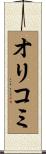 オリコミ Scroll
