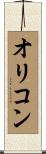 オリコン Scroll