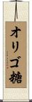 オリゴ糖 Scroll