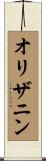 オリザニン Scroll