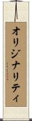 オリジナリティ Scroll