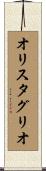 オリスタグリオ Scroll