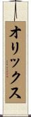 オリックス Scroll