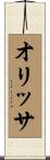 オリッサ Scroll