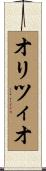 オリツィオ Scroll