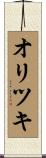 オリツキ Scroll