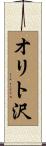 オリト沢 Scroll