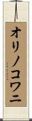 オリノコワニ Scroll