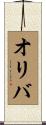 オリバ Scroll