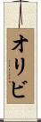 オリビ Scroll