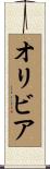 Olivea Scroll