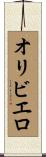 オリビエロ Scroll