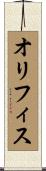 オリフィス Scroll
