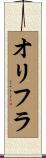 オリフラ Scroll