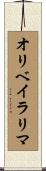 オリベイラリマ Scroll