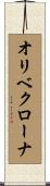 オリベクローナ Scroll