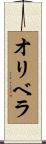 Olivera Scroll