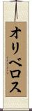 Oliveros Scroll