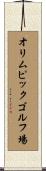 オリムピックゴルフ場 Scroll