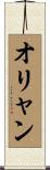 オリャン Scroll