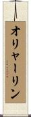 オリャーリン Scroll