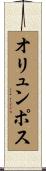 オリュンポス Scroll