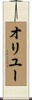 オリユー Scroll