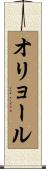 オリョール Scroll