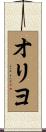 オリヨ Scroll