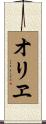 オリヱ Scroll