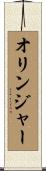 Olinger Scroll
