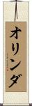 オリンダ Scroll
