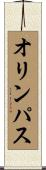 オリンパス Scroll