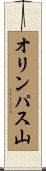 オリンパス山 Scroll