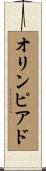 オリンピアド Scroll
