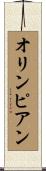 オリンピアン Scroll