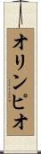 オリンピオ Scroll